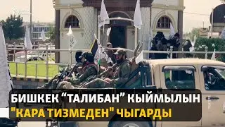 Бишкек “Талибан” кыймылын "кара тизмеден" чыгарды