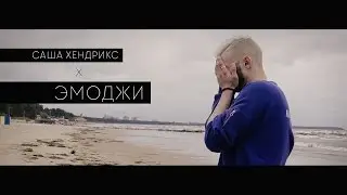 Саша Хендрикс - Эмоджи Promo (Prod. by King Mezzy)