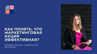 "Как понять, что маркетинговая акция эффективная?"