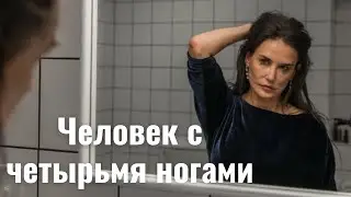 СУПЕР ТРИЛЛЕР НА ВЕЧЕР! | Человек с четырьмя ногами