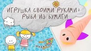 Рыба из бумаги своими руками [Супермамы]