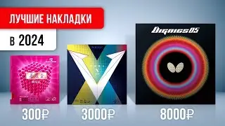 ЧТО КУПИТЬ в 2024 | Мой ТОП НАКЛАДОК от 300р. до 8000р.