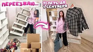 БЭК ТУ СКУЛ в 11 КЛАСС.. 😱 или  МОЙ ПЕРЕЕЗД от РОДИТЕЛЕЙ 🥳