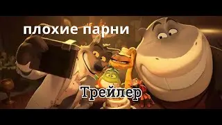 Плохие парни 🔥 Русский трейлер 🔥 2022