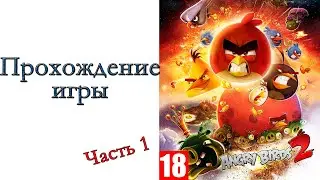 Angry Birds 2 - Прохождение игры #1