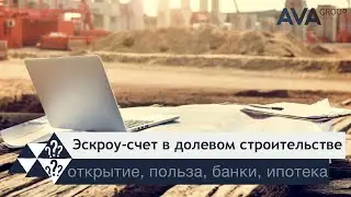 Использование счета ЭСКРОУ для покупателя и застройщика ➤эскроу счет простыми словами ➤➤ AVA Group