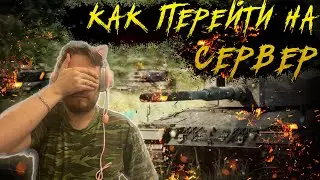 Как перейти на другой сервер ? Требования для РУ Региона  Warpath Ace Shooter