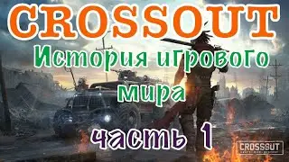 МИР КРОССАУТА | ИСТОРИЯ ИГРОВОГО МИРА | Crossout mobile