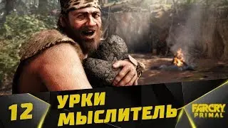 Прохождение Far Cry: Primal #12 - Урки мыслитель