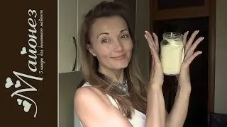 Майонез домашний, просто и быстро