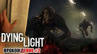 ПРОХОЖДЕНИЕ Dying Light #2 | Сложность 