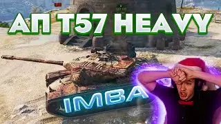 КЛУМБА ТЕСТИТ ИМБО-АП T57 HEAVY! Умп не нужно!