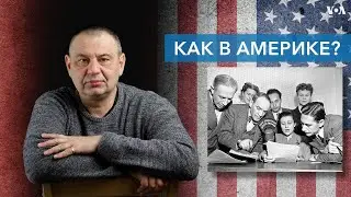 «А как в Америке?». Иновещание и «Голос Америки»