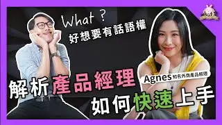 ⁉️ 當硬體碰上軟體，掌握這些技巧，成為職場中的產品經理高手！ #pm #產品經理