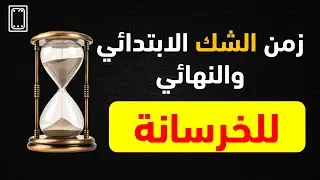 ما المقصود بزمن الشك الابتدائي والنهائي؟ / ?What is meant by initial and final doubt time