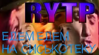 ЕДЕМ ЕДЕМ RYTP пуп