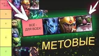 ТИР-ЛИСТ МЕТОВЫХ ГЕРОЕВ НА ВСЕ ПАТЧИ - ДЛЯ ЛОУ ММР — DOTA 2 / ДОТА 2