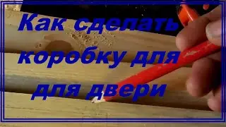 Как сделать коробку для двери