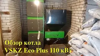 Обзор котла VSKZ Eco Plus 110 кВт