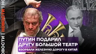 Итоги дня | Путин подарил другу Большой театр | Взорвали железную дорогу в Китай