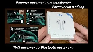 Беспроводные наушники TWS i12  для iphone, android и чехол для наушников