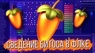 КАК СВЕСТИ БИТ В FL STUDIO 20 / СВЕДЕНИЕ И ПЛАГИНЫ