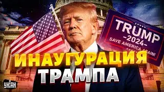 Срочно из США! Громкая инаугурация Трампа: к чему готовиться Украине и миру? Обзор главных планов