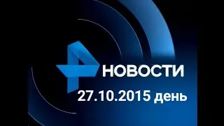 Новости. 27.10.2015 день