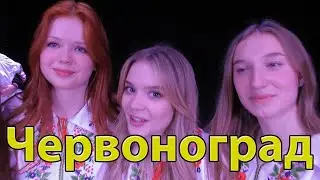 Червоноград. Червона рута 2024 #1opto