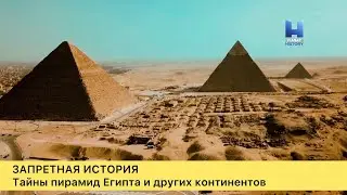 Запретная история. 6-сезон, 6-серия. Тайны пирамид