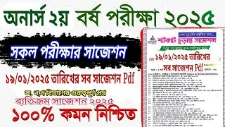অনার্স ২য় বর্ষ সকল বিভাগের সাজেশন একসাথে Honours 2nd year Exam all Department suggestion 19-01-2025