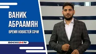 ПОСТРАДАЛИ ДЕТИ | МАССОВОЕ ДТП В СОЧИ | ВРЕМЯ НОВОСТЕЙ 28.08.23.
