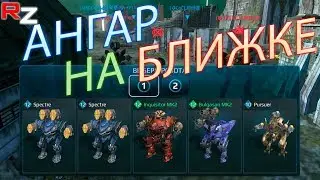 Ангар для ближнего боя ● War Robots