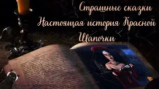 Страшные сказки.  Рисунок и настоящая история Красной Шапочки