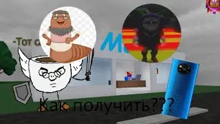 Как получить все бейджи в Симулятор PocoX3- Roblox Симулятор PocoX3