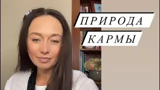 Природа кармы#