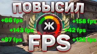 ПОВЫШЕНИЕ ФПС С ПОМОЩЬЮ КОНСОЛЬНЫХ КОМАНД В КС ГО! КАК ПОВЫСИТЬ FPS?