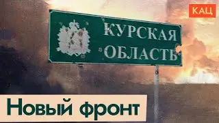 Вторжение в Курскую область — что происходит (English subtitles) @Max_Katz