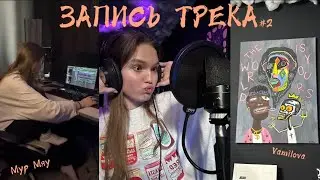 влог: запись трека🎵| как создавалась песня | мои эмоции🥹❤️‍🔥