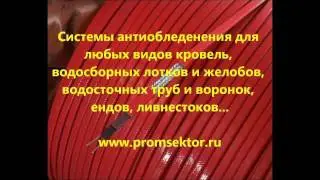 PROMSEKTOR_Крыши без сосулек и наледи_www.promsektor.ru