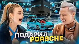 ИСПОЛНИЛ МЕЧТУ АНИ И ПОДАРИЛ ЕЙ НОВЫЙ PORSCHE НА ОГРОМНОЙ АРЕНЕ. ДИМАС БЛОГ и АНЯ ИЩУК.