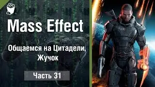 Mass Effect Passage # 31, communicate to the Citadel, Beetle