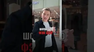 Когда все по феншуй и даже поход по магазинам #феншуй #бацзы #стилист
