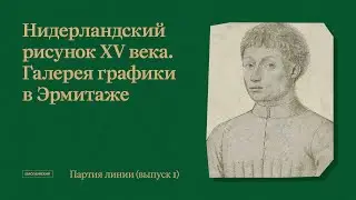 Партия линии // Выпуск 1. Нидерландский рисунок XV века. Галерея графики в Эрмитаже