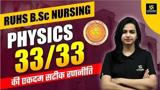 RUHS BSc Nursing 2024 Physics 33/33 Strategy ✅| Rajasthan BSc Nursing | Jyotsna Ma'am