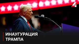 На инаугурации Трампа планируется присутствие 250 тыс. человек