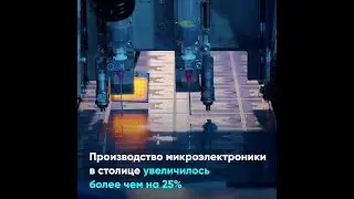 Производство микроэлектроники в столице увеличилось более чем на 25%