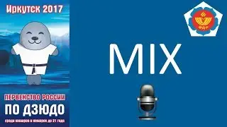 2017.11.26 MIX Первенство России до 21 года финальные встречи