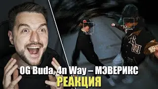 РЕАКЦИЯ на OG Buda 4n Way – МЭВЕРИКС