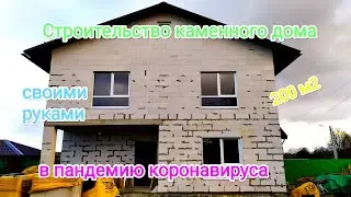 Строительство каменного дома 200 м2 своими руками в пандемию коронавируса